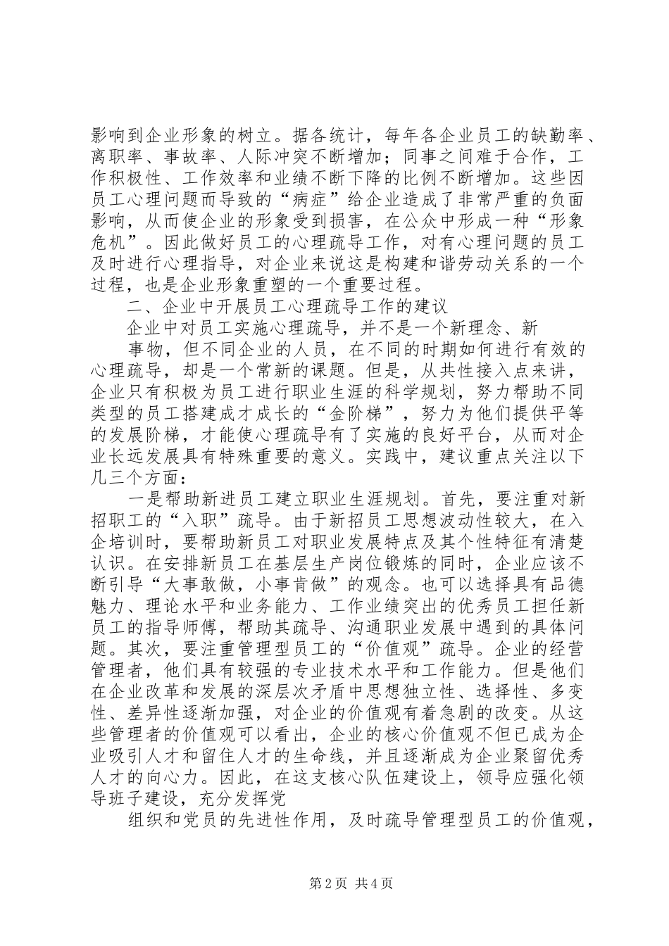 企业思想政治工作与企业文化建设的关系_第2页