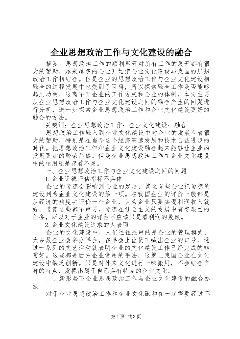 企业思想政治工作与文化建设的融合_第1页