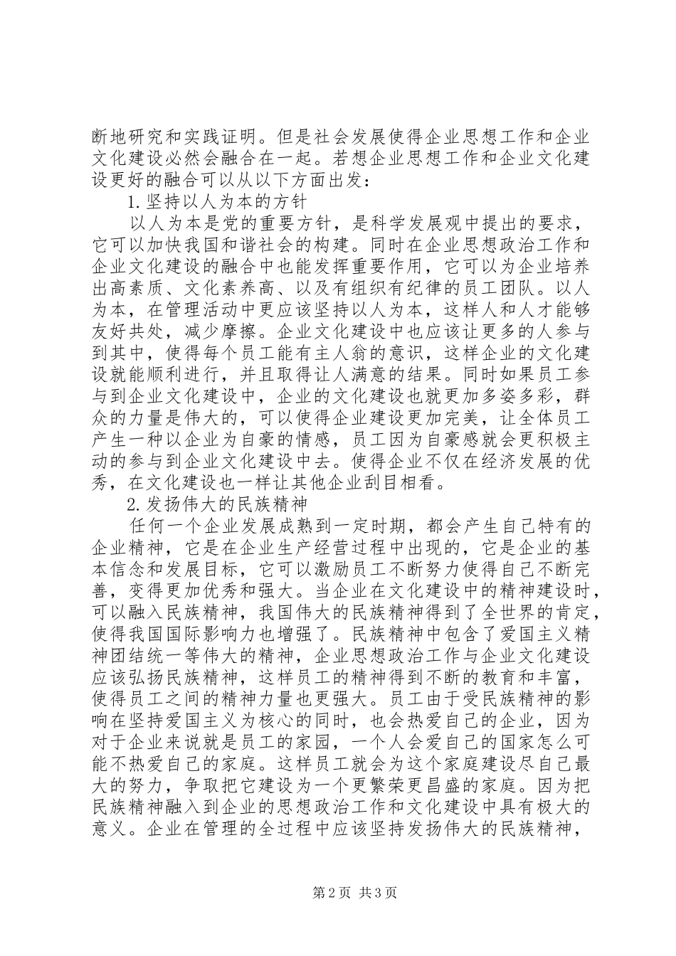 企业思想政治工作与文化建设的融合_第2页