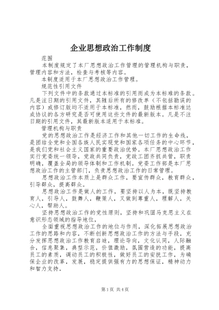 企业思想政治工作制度