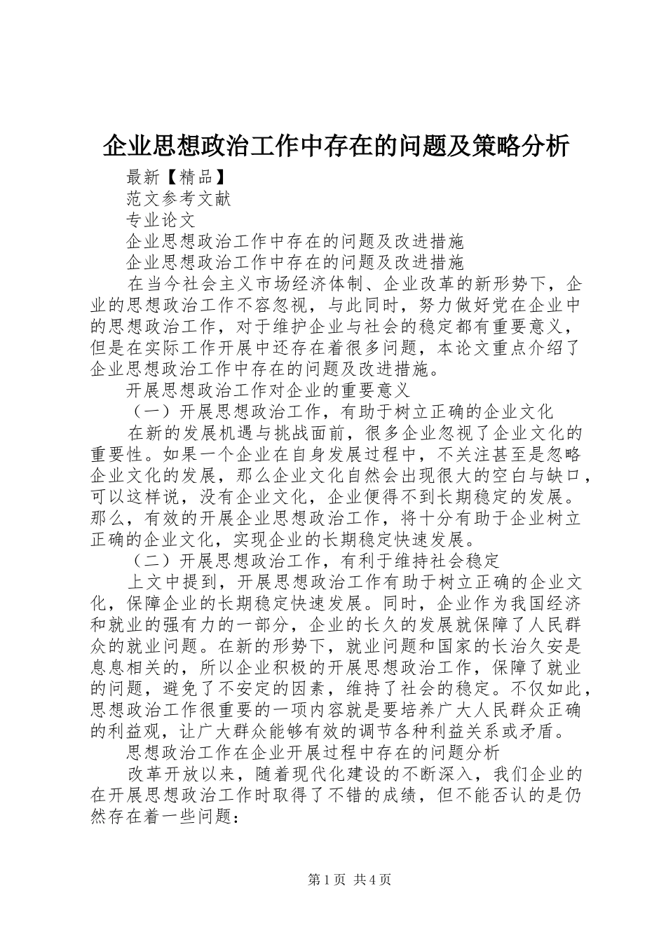 企业思想政治工作中存在的问题及策略分析_第1页