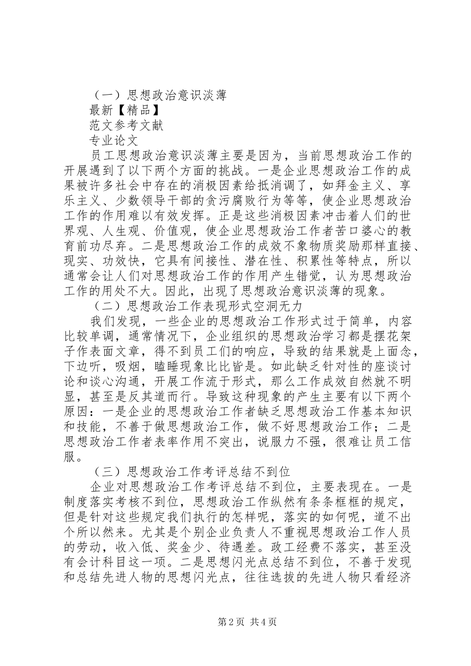 企业思想政治工作中存在的问题及策略分析_第2页