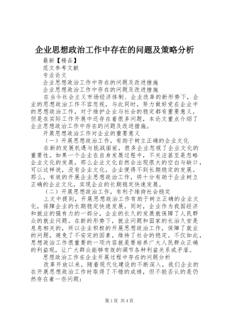 企业思想政治工作中存在的问题及策略分析