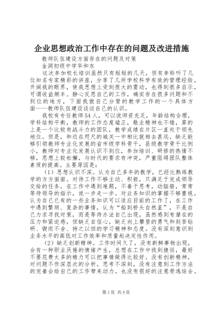 企业思想政治工作中存在的问题及改进措施