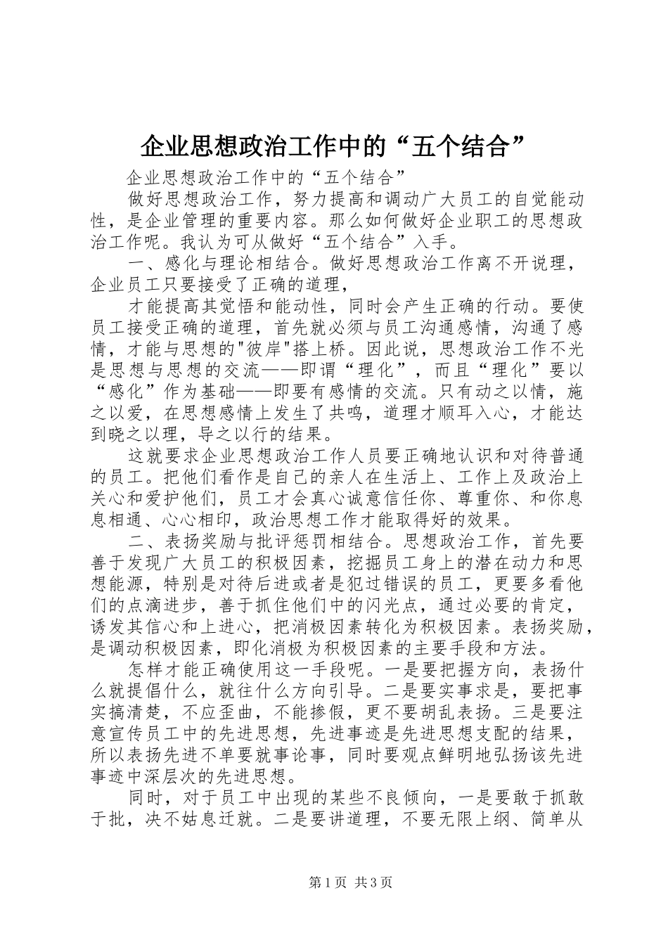 企业思想政治工作中的五个结合_第1页