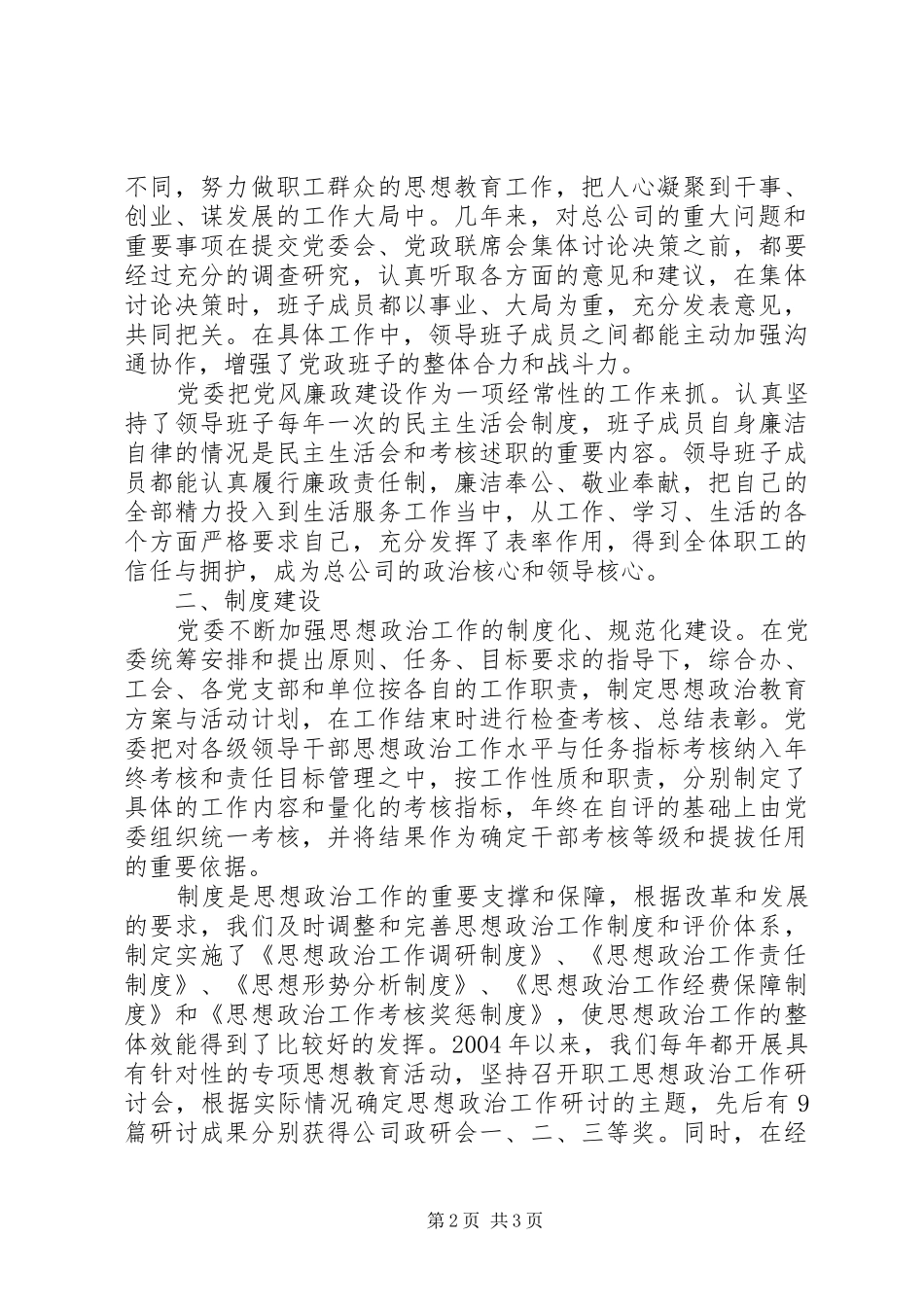 企业思想政治工作自查自评情况报告_第2页