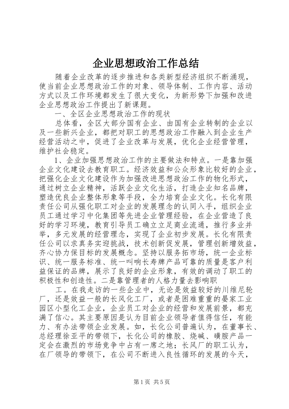 企业思想政治工作总结_第1页