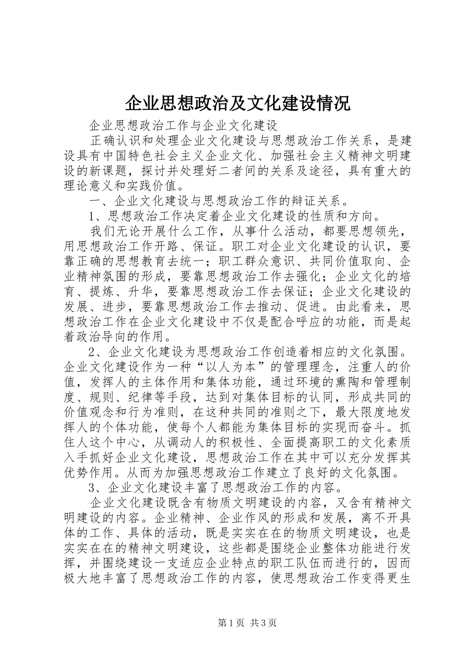 企业思想政治及文化建设情况_第1页
