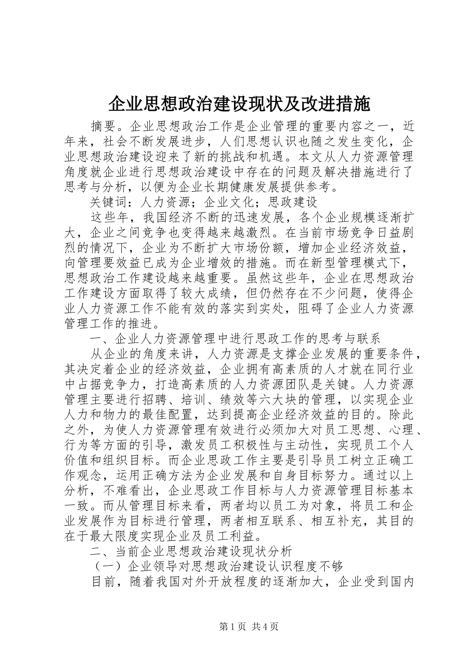 企业思想政治建设现状及改进措施_第1页