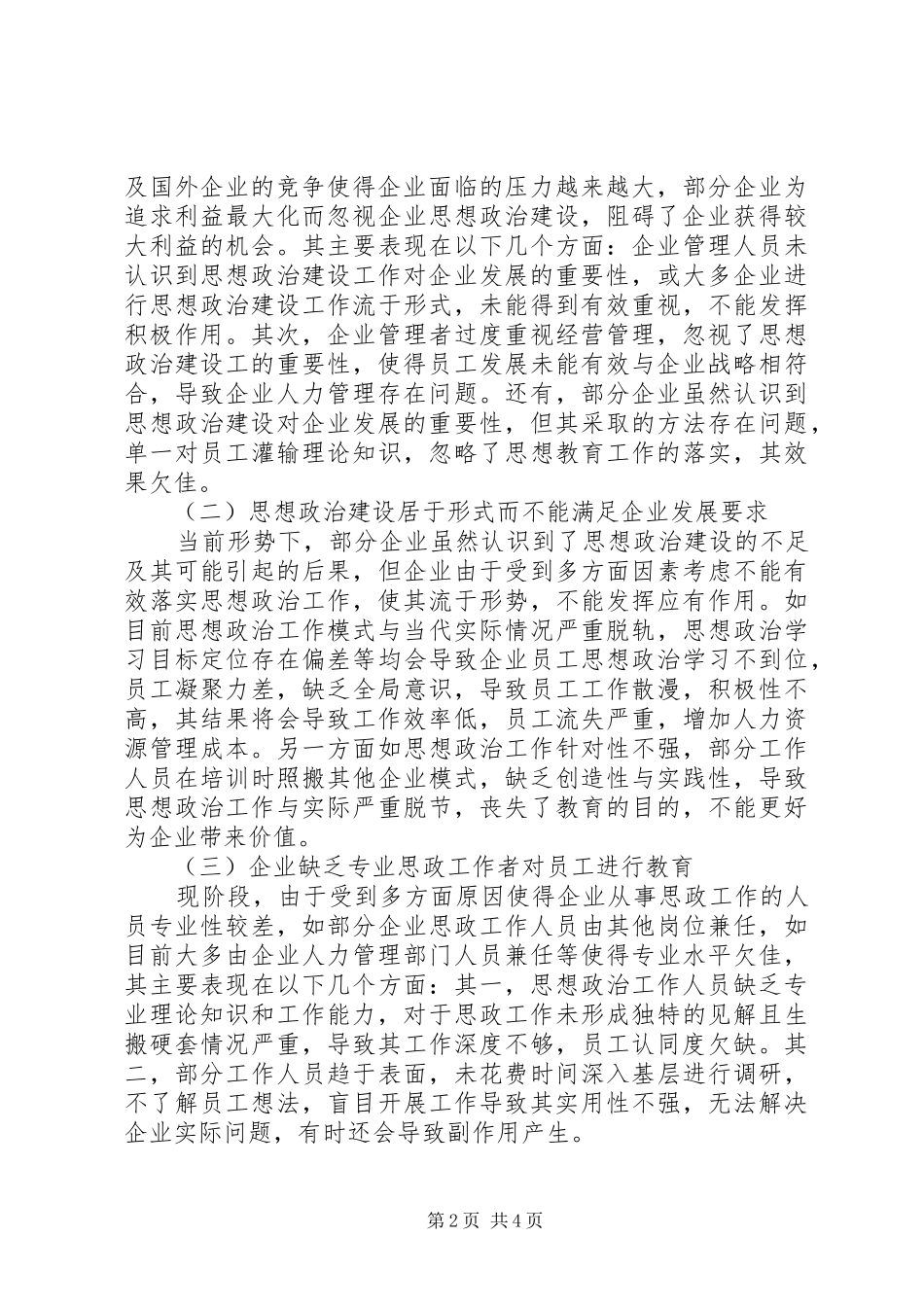 企业思想政治建设现状及改进措施_第2页