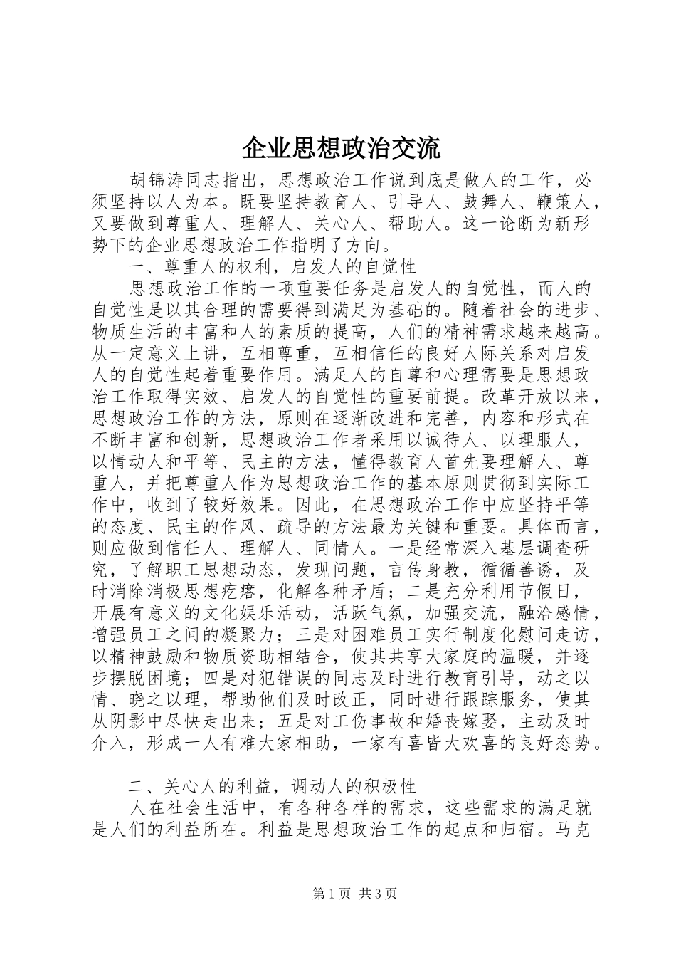 企业思想政治交流_第1页