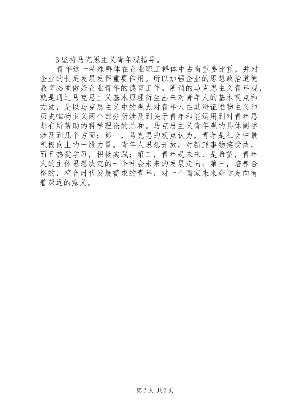 企业思想政治教育途径略析_第2页