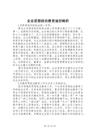 企业思想政治教育途径略析