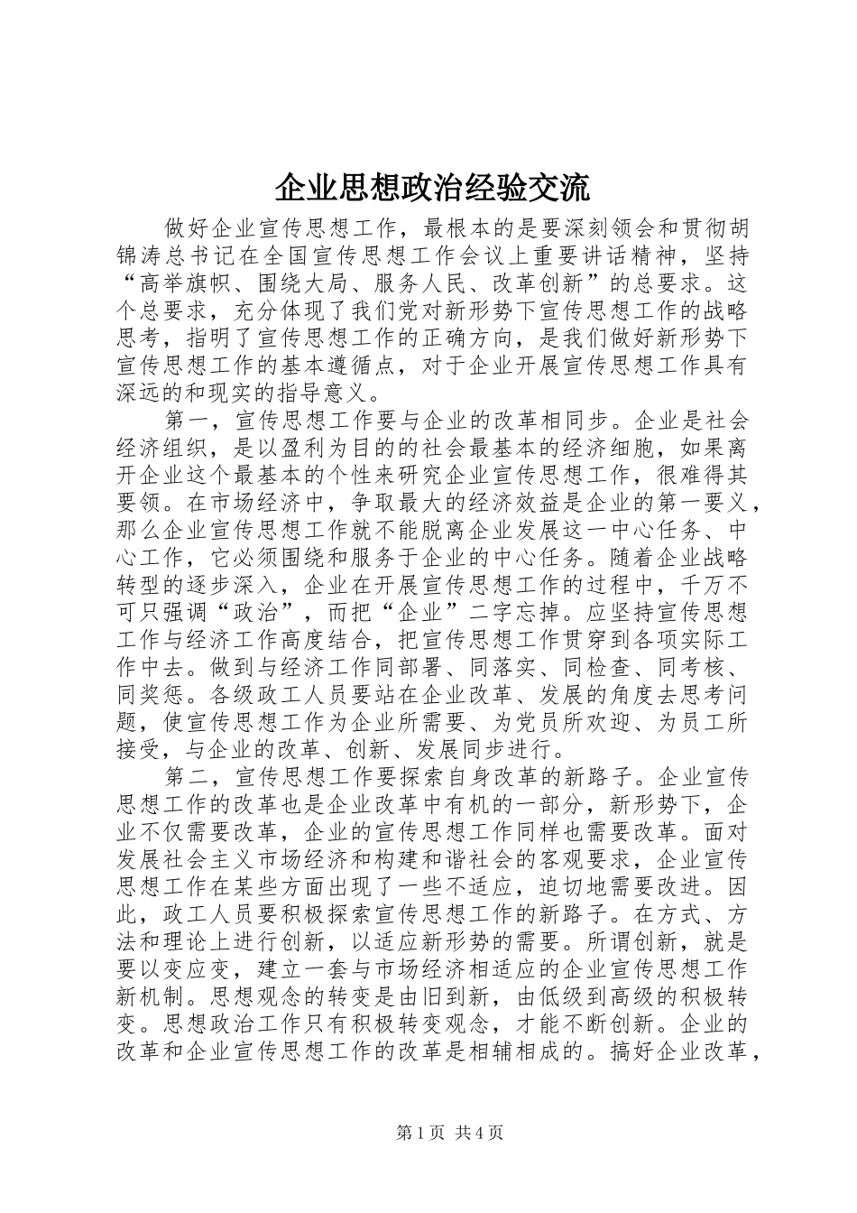 企业思想政治经验交流_第1页