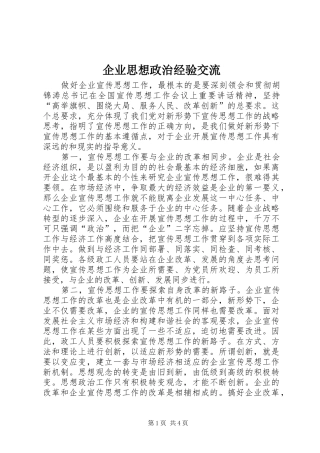 企业思想政治经验交流