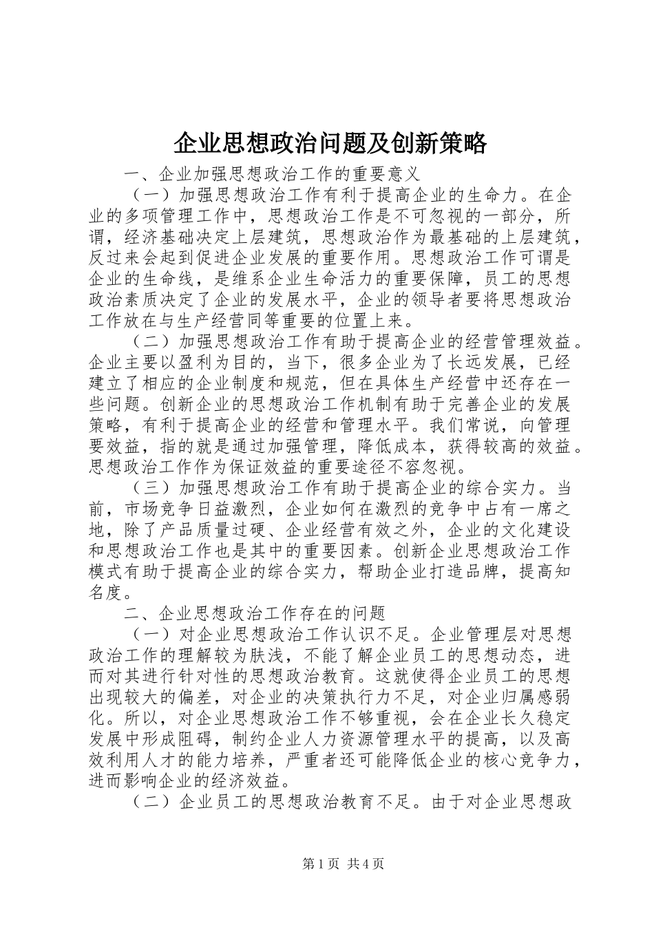 企业思想政治问题及创新策略_第1页