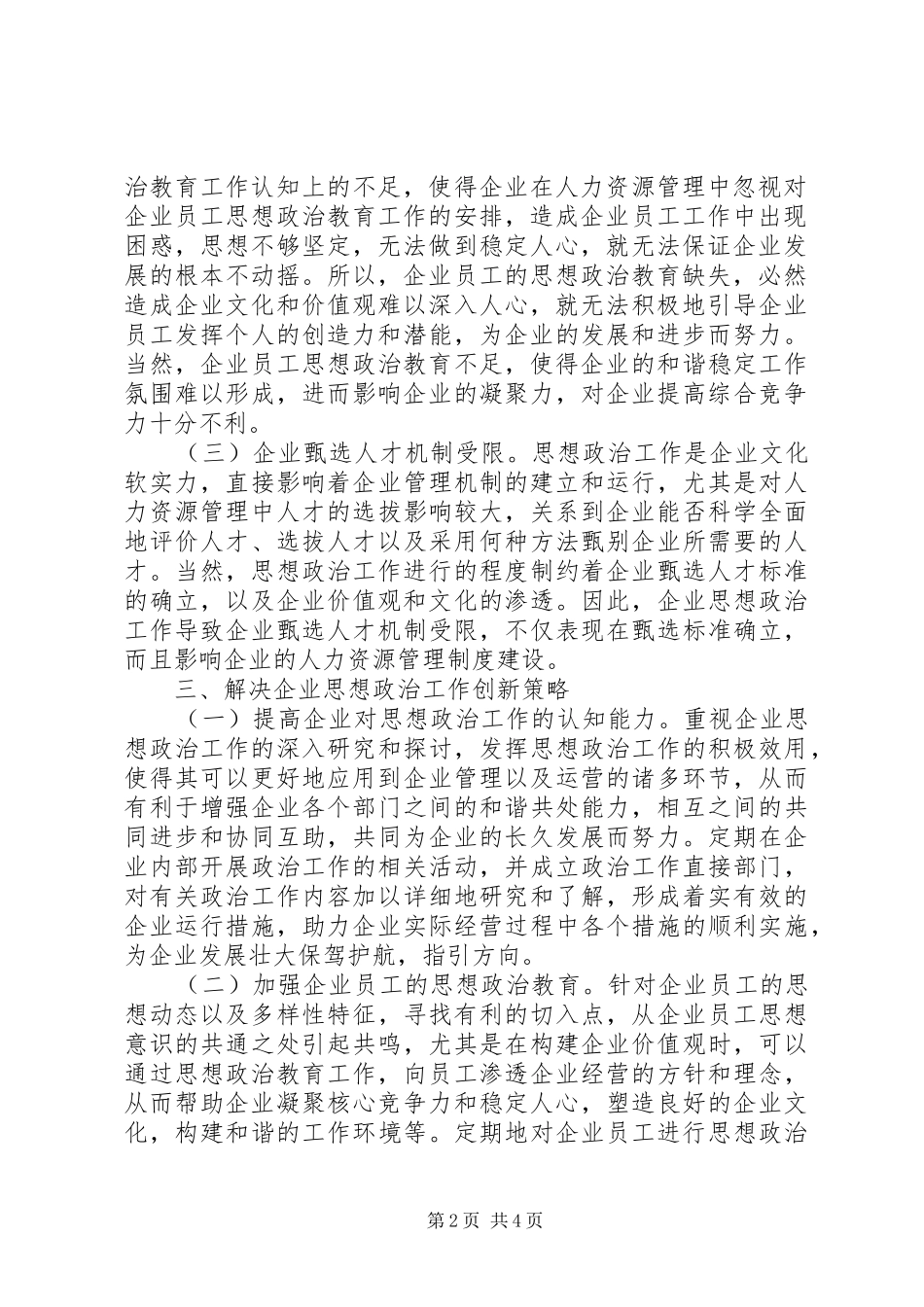 企业思想政治问题及创新策略_第2页