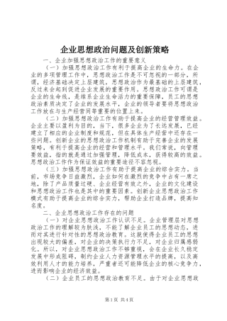 企业思想政治问题及创新策略