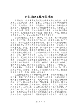 企业思政工作变革措施