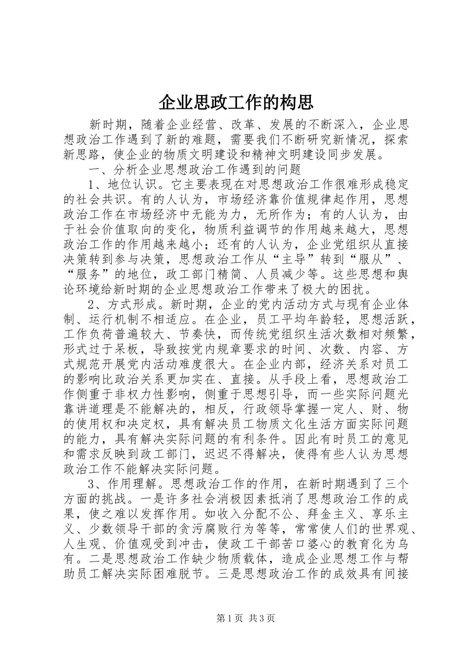 企业思政工作的构思_第1页