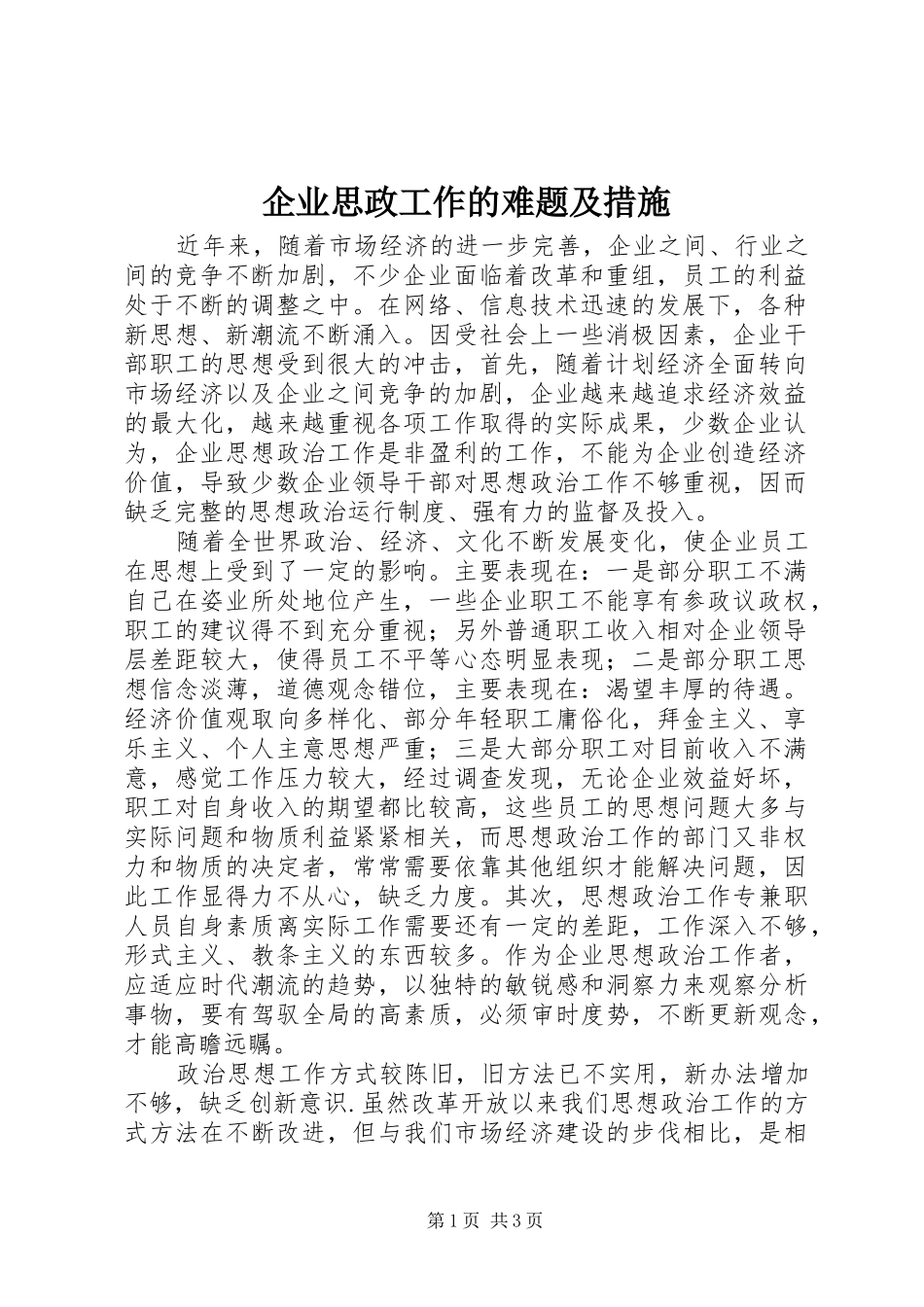 企业思政工作的难题及措施_第1页