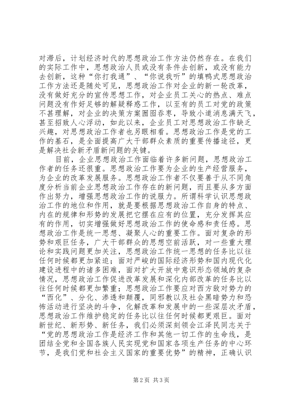 企业思政工作的难题及措施_第2页