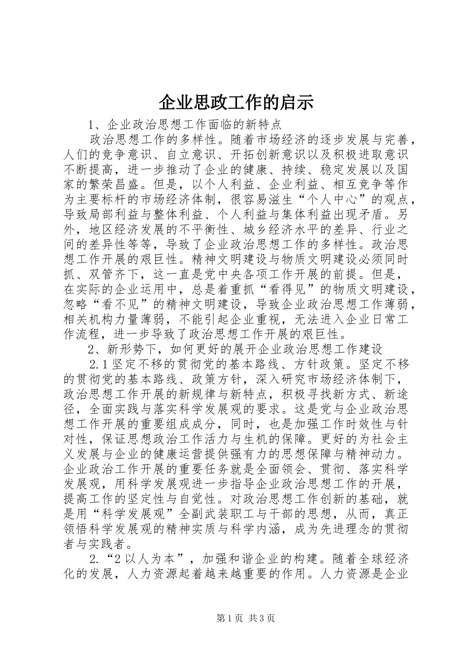 企业思政工作的启示_第1页