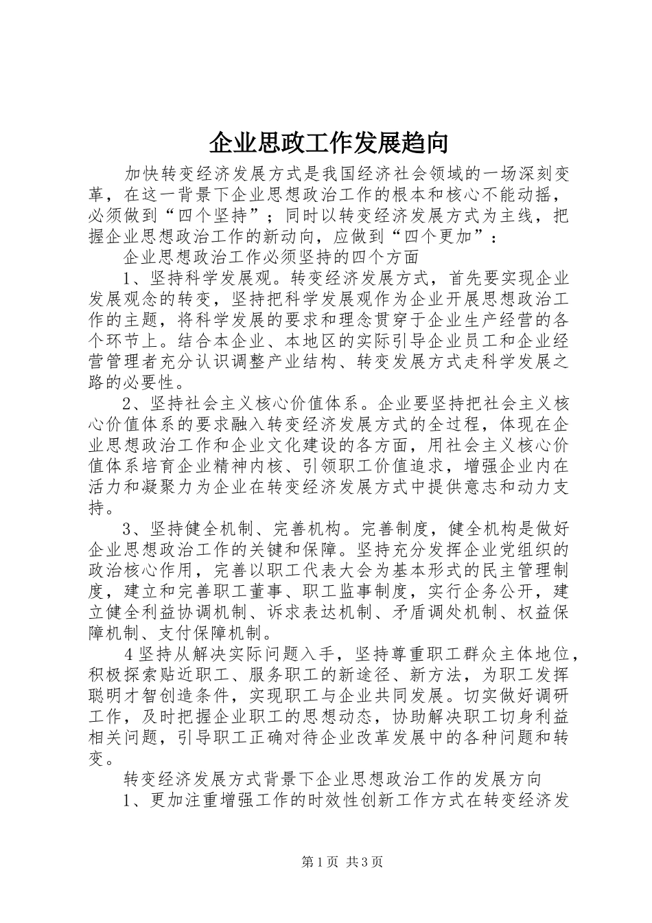 企业思政工作发展趋向_第1页