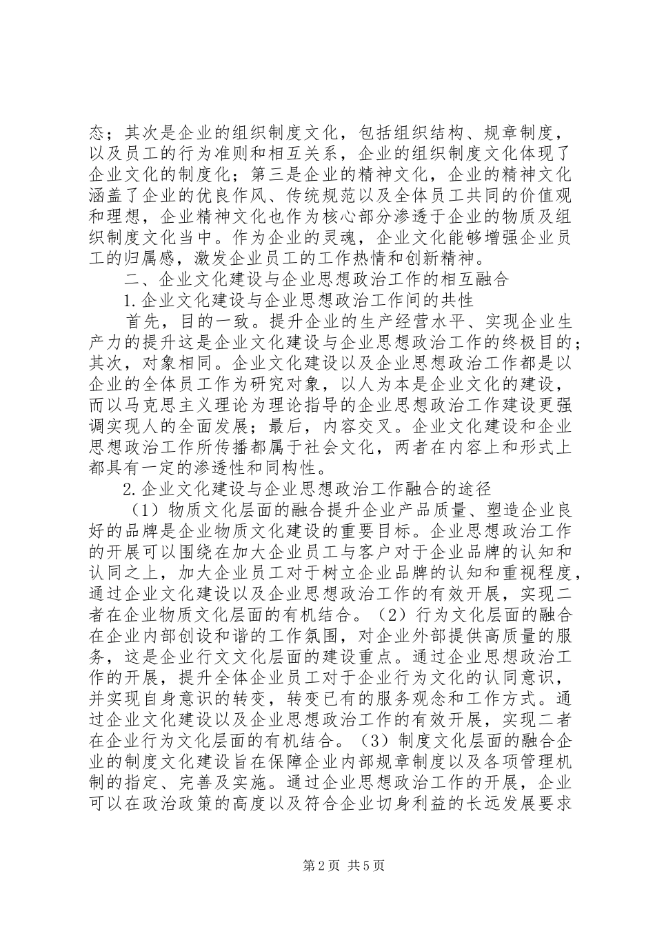 企业思政工作和企业文化建设探讨_第2页