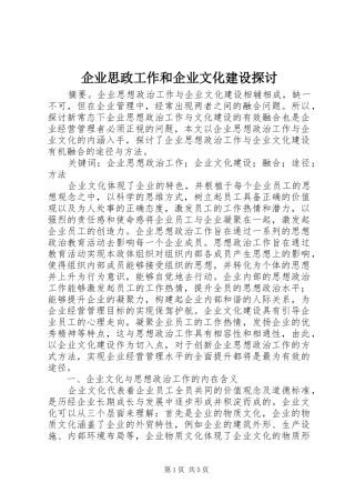 企业思政工作和企业文化建设探讨