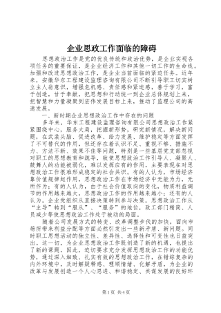 企业思政工作面临的障碍