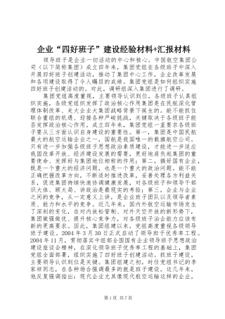 企业四好班子建设经验材料汇报材料