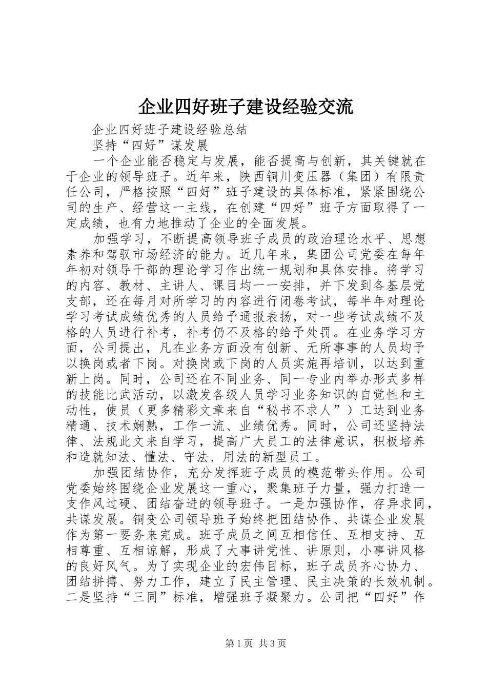 企业四好班子建设经验交流_第1页