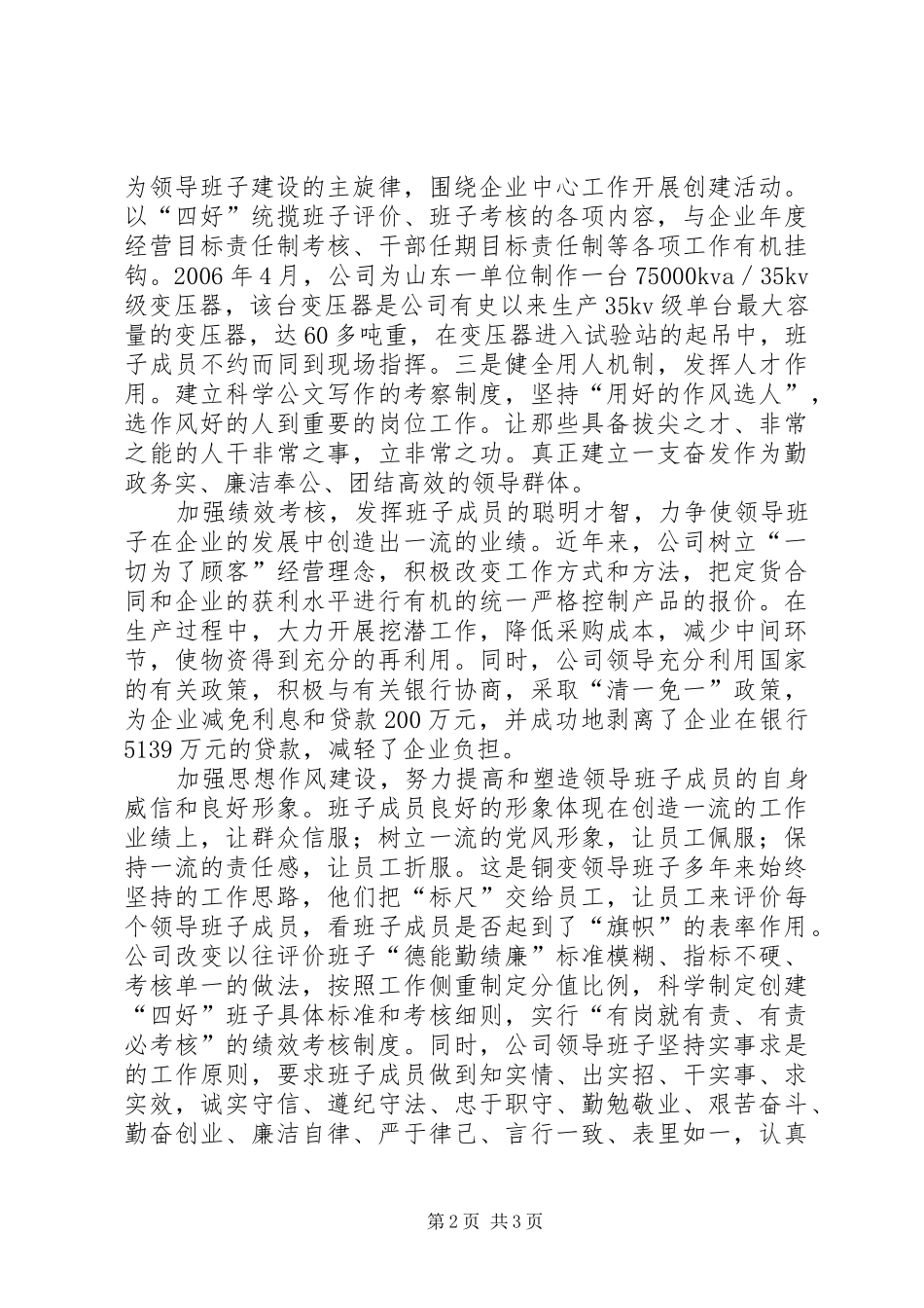 企业四好班子建设经验交流_第2页