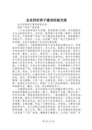 企业四好班子建设经验交流