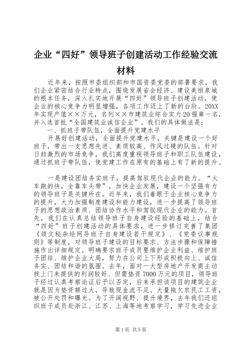 企业四好领导班子创建活动工作经验交流材料_第1页