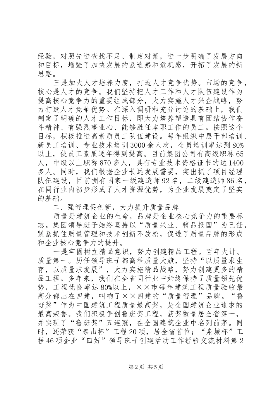企业四好领导班子创建活动工作经验交流材料_第2页