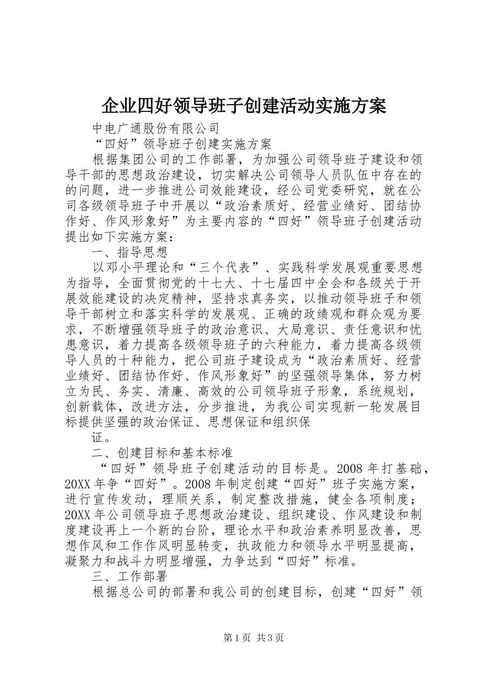 企业四好领导班子创建活动实施方案_第1页