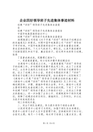 企业四好领导班子先进集体事迹材料
