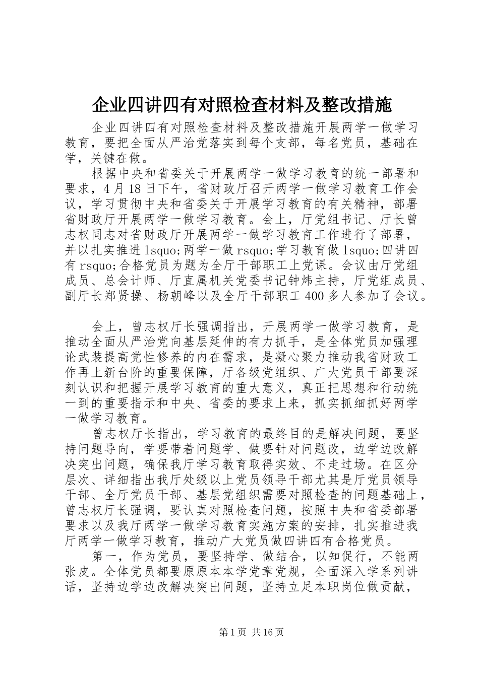 企业四讲四有对照检查材料及整改措施_第1页