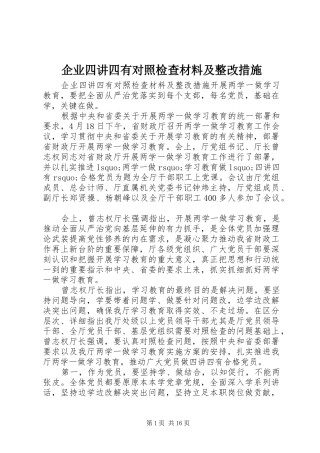 企业四讲四有对照检查材料及整改措施