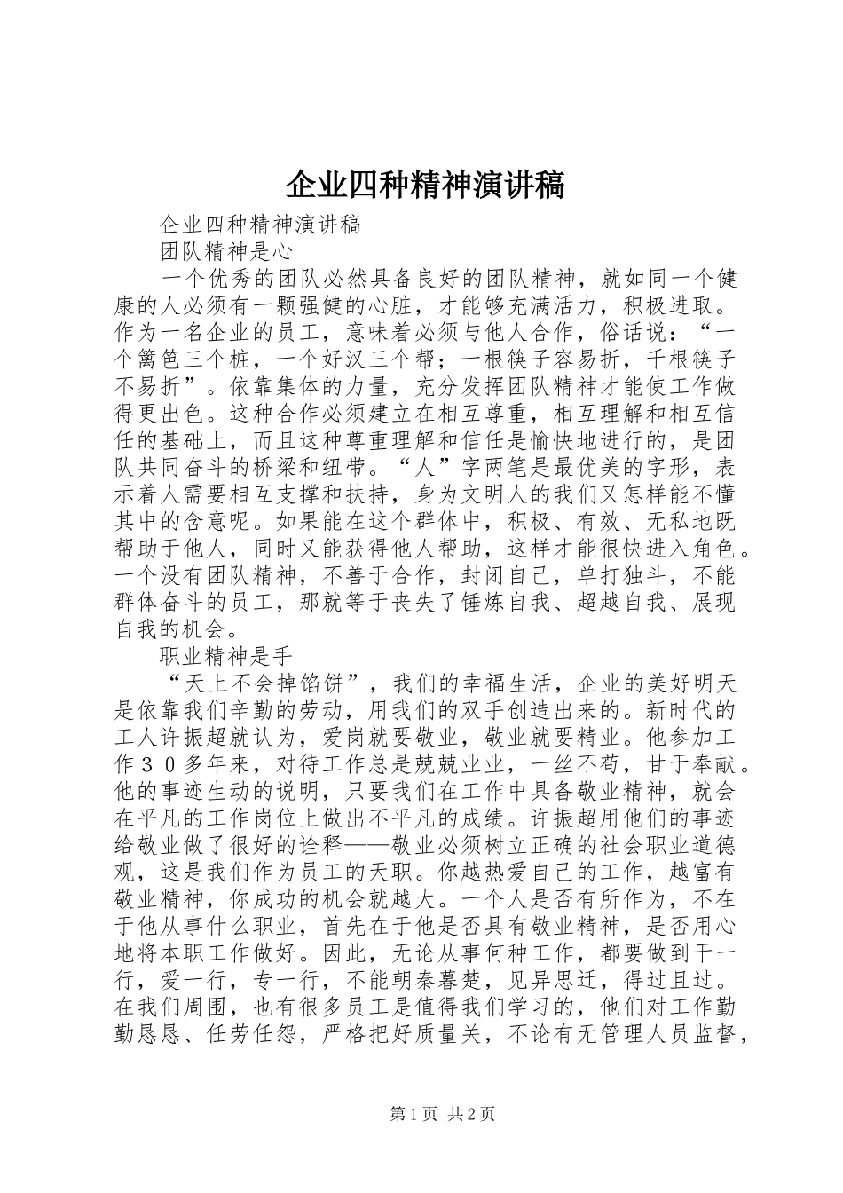 企业四种精神演讲稿_第1页