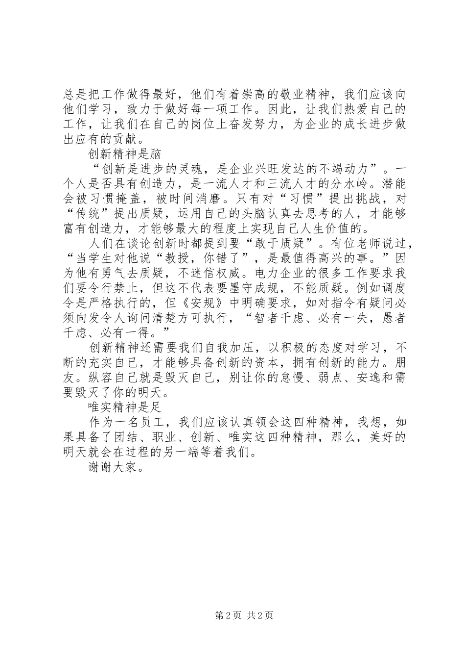 企业四种精神演讲稿_第2页