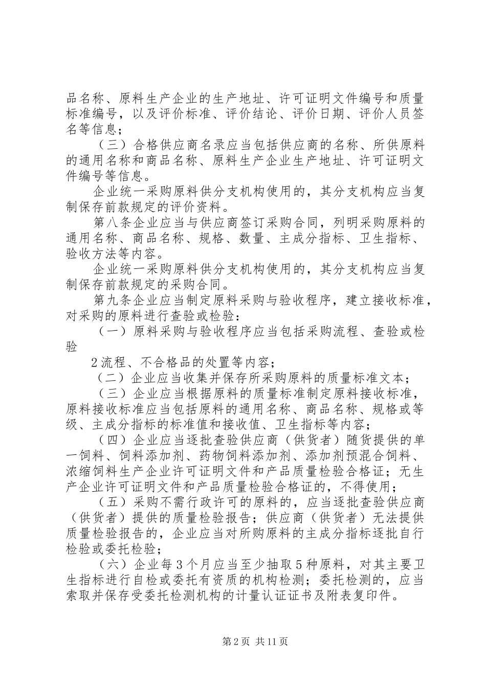 企业饲料质量安全管理规范具体措施和总结_第2页