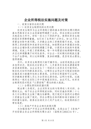 企业所得税法实施问题及对策