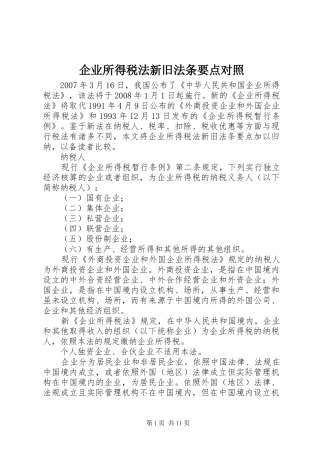 企业所得税法新旧法条要点对照