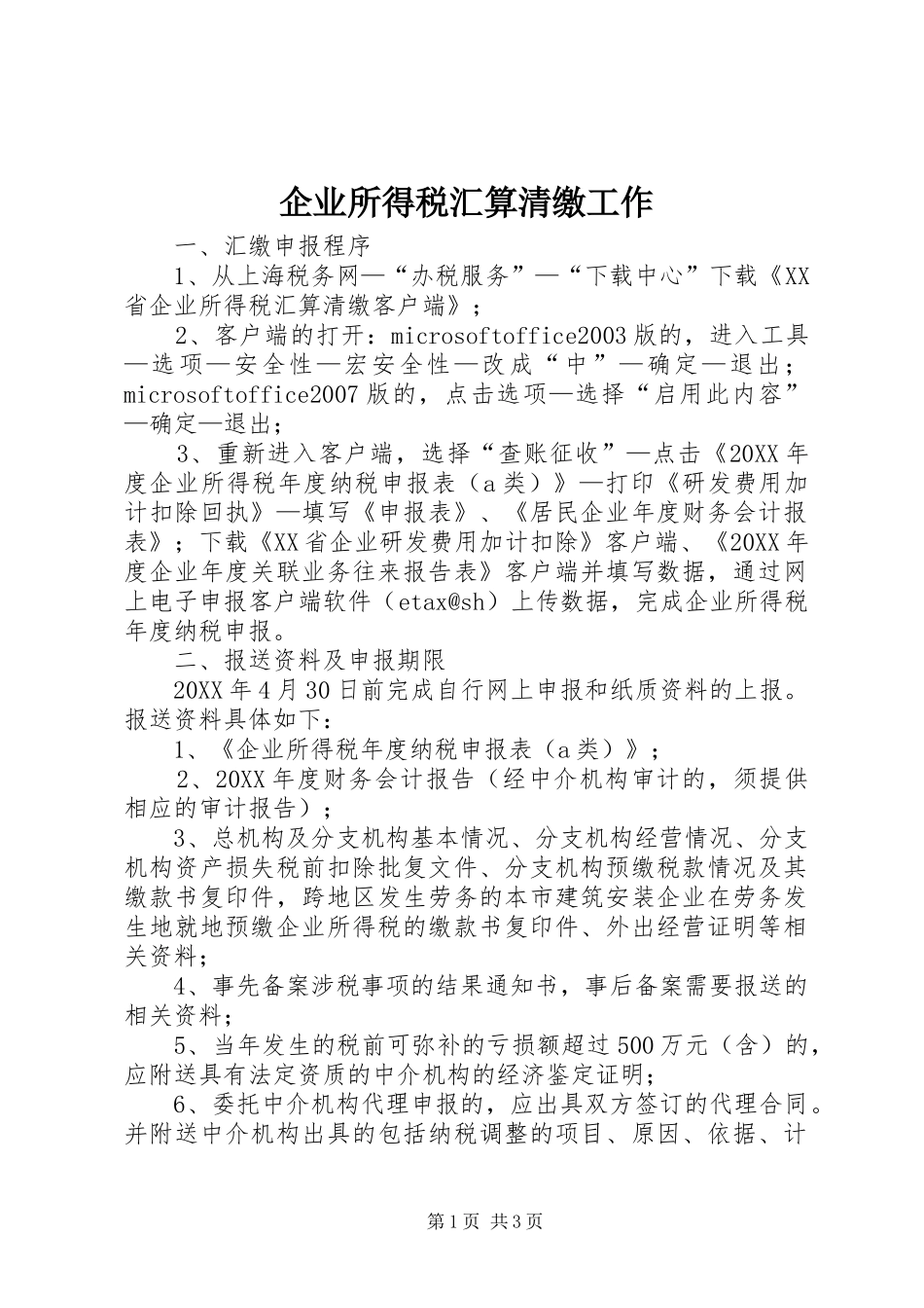 企业所得税汇算清缴工作_第1页