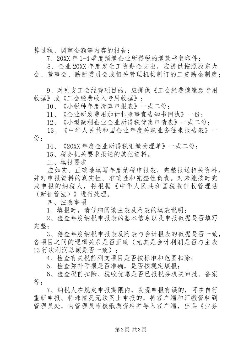企业所得税汇算清缴工作_第2页