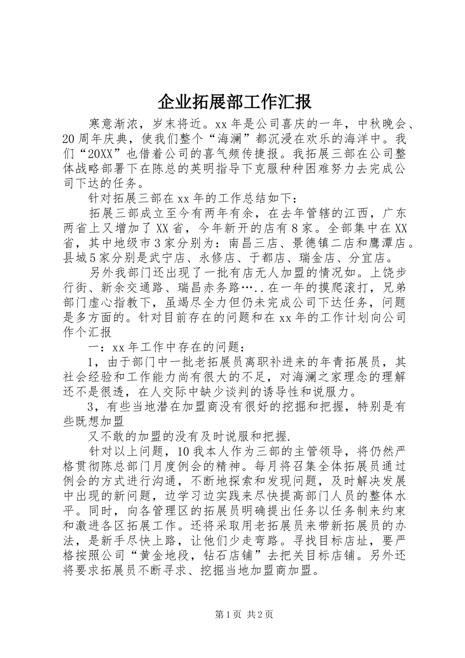 企业拓展部工作汇报_第1页