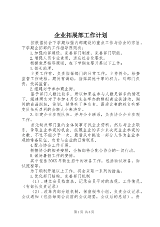 企业拓展部工作计划